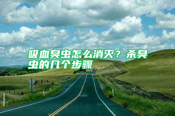 吸血臭蟲怎么消滅？殺臭蟲的幾個(gè)步驟