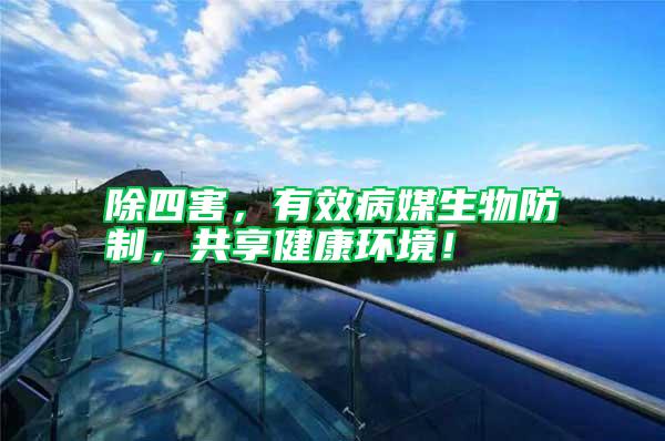 除四害，有效病媒生物防制，共享健康環(huán)境！
