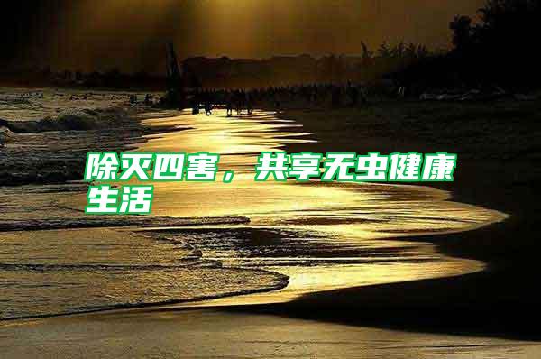除滅四害，共享無(wú)蟲(chóng)健康生活