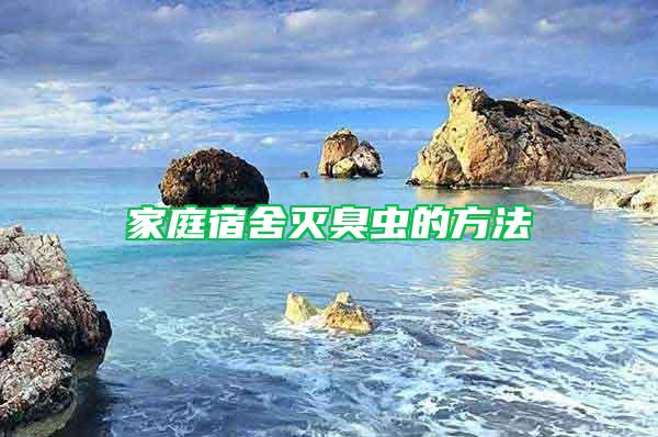 家庭宿舍滅臭蟲(chóng)的方法