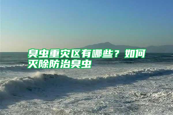 臭蟲重災(zāi)區(qū)有哪些？如何滅除防治臭蟲