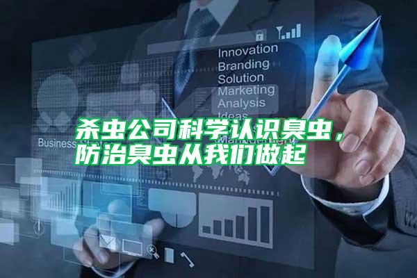 殺蟲公司科學(xué)認(rèn)識(shí)臭蟲，防治臭蟲從我們做起