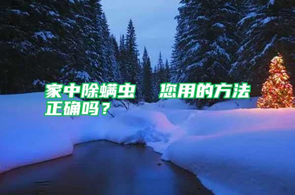 家中除螨蟲  您用的方法正確嗎？