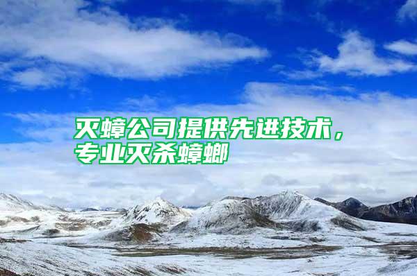滅蟑公司提供先進(jìn)技術(shù)，專業(yè)滅殺蟑螂