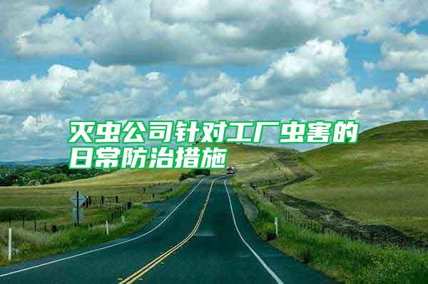 滅蟲(chóng)公司針對(duì)工廠蟲(chóng)害的日常防治措施