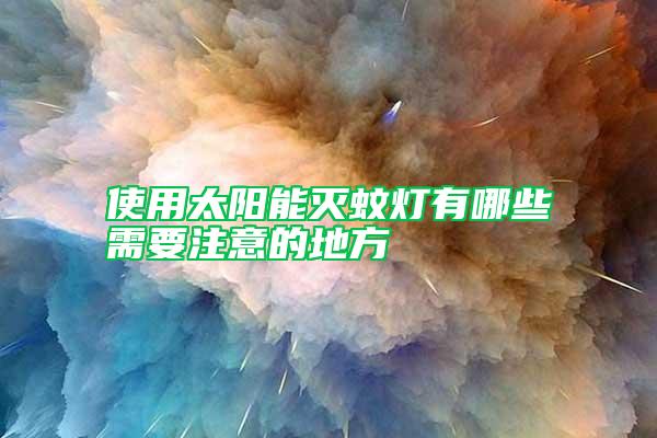 使用太陽(yáng)能滅蚊燈有哪些需要注意的地方