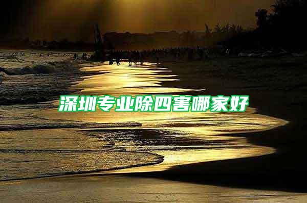 深圳專(zhuān)業(yè)除四害哪家好