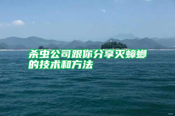 殺蟲公司跟你分享滅蟑螂的技術(shù)和方法