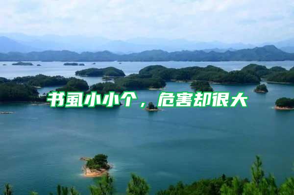 書虱小小個(gè)，危害卻很大