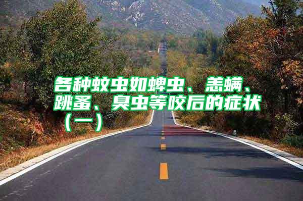 各種蚊蟲如蜱蟲、恙螨、跳蚤、臭蟲等咬后的癥狀（一）