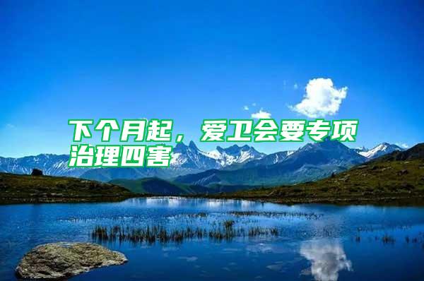 下個(gè)月起，愛衛(wèi)會要專項(xiàng)治理四害