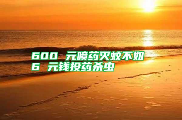 600 元噴藥滅蚊不如 6 元錢投藥殺蟲(chóng)