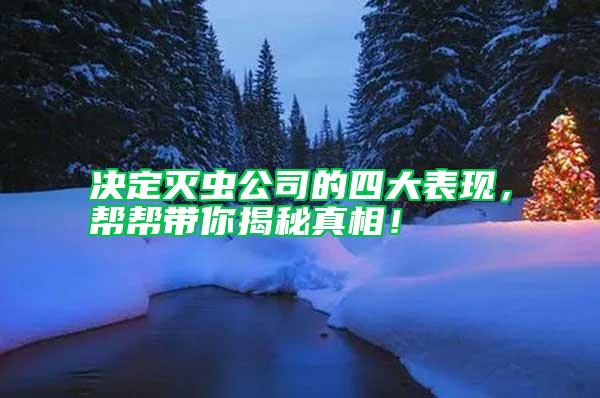 決定滅蟲(chóng)公司的四大表現(xiàn)，幫幫帶你揭秘真相！