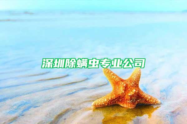 深圳除螨蟲(chóng)專(zhuān)業(yè)公司
