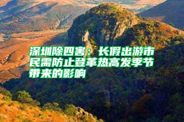 深圳除四害：長假出游市民需防止登革熱高發(fā)季節(jié)帶來的影響