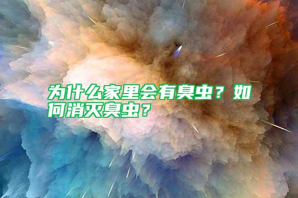 為什么家里會(huì)有臭蟲？如何消滅臭蟲？