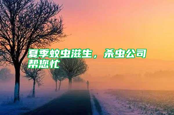 夏季蚊蟲滋生，殺蟲公司幫您忙