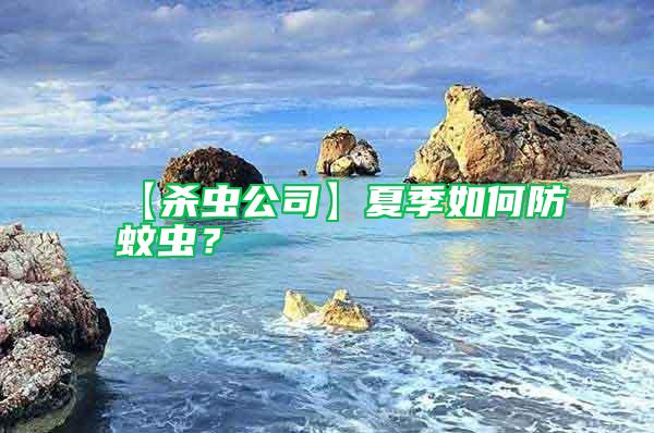 【殺蟲公司】夏季如何防蚊蟲？