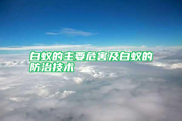 白蟻的主要危害及白蟻的防治技術(shù)