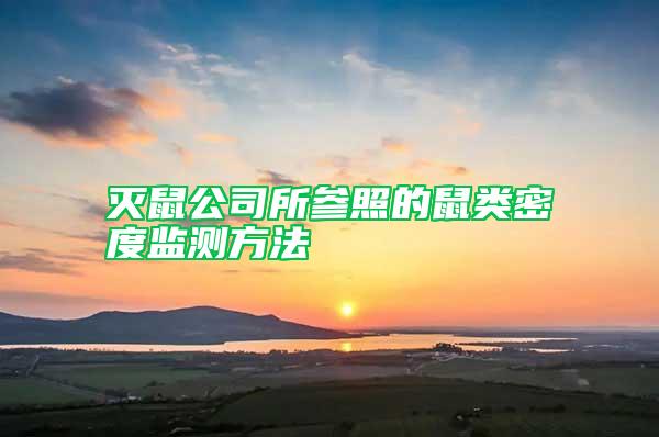 滅鼠公司所參照的鼠類密度監(jiān)測(cè)方法
