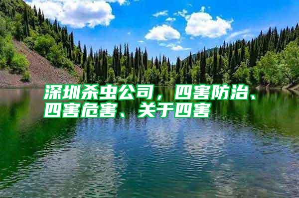 深圳殺蟲公司，四害防治、四害危害、關(guān)于四害