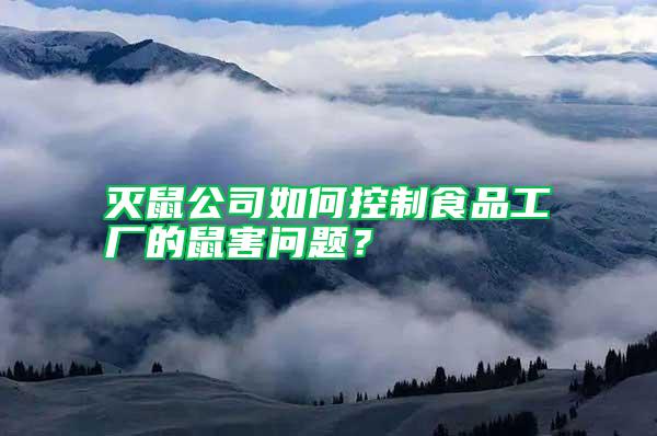 滅鼠公司如何控制食品工廠的鼠害問題？