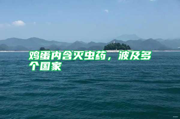 雞蛋內(nèi)含滅蟲藥，波及多個(gè)國家