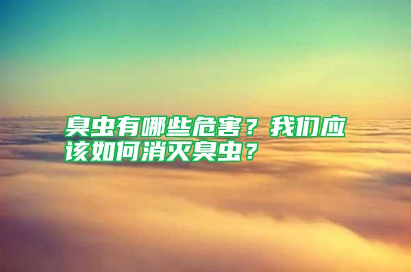 臭蟲有哪些危害？我們應(yīng)該如何消滅臭蟲？