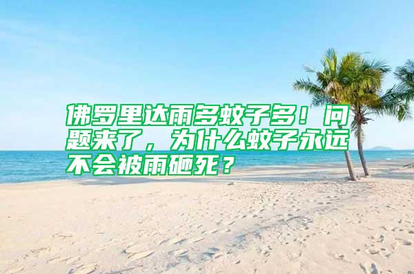 佛羅里達雨多蚊子多！問題來了，為什么蚊子永遠不會被雨砸死？