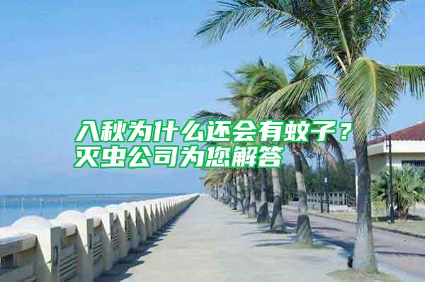 入秋為什么還會有蚊子？滅蟲公司為您解答