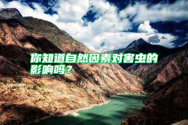你知道自然因素對(duì)害蟲的影響嗎？