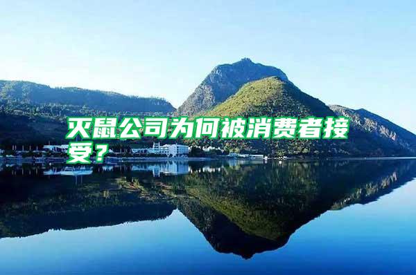 滅鼠公司為何被消費(fèi)者接受？