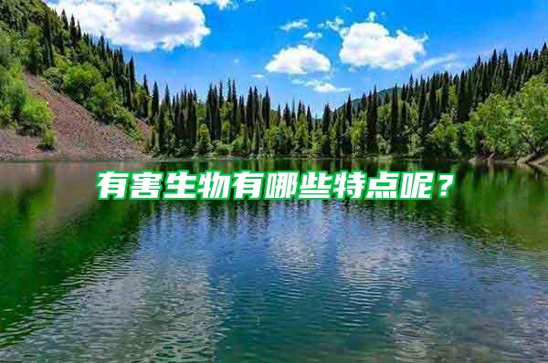 有害生物有哪些特點呢？
