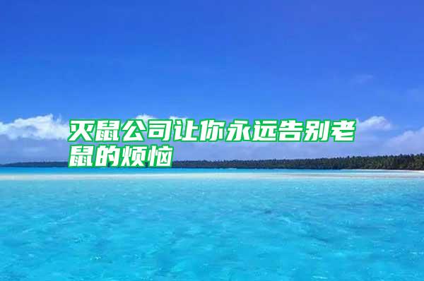 滅鼠公司讓你永遠(yuǎn)告別老鼠的煩惱