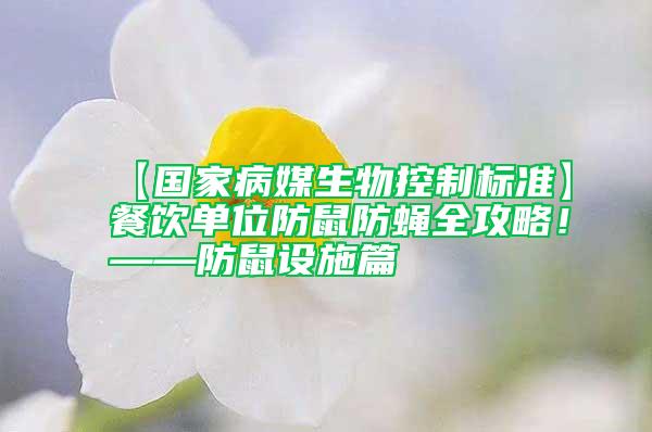 【國家病媒生物控制標(biāo)準(zhǔn)】餐飲單位防鼠防蠅全攻略！——防鼠設(shè)施篇