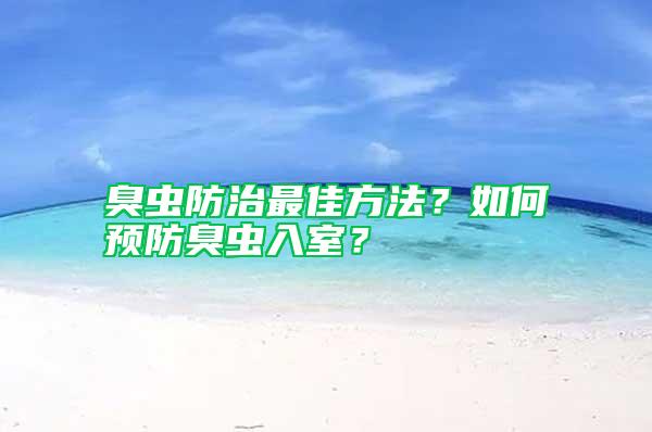 臭蟲防治最佳方法？如何預(yù)防臭蟲入室？