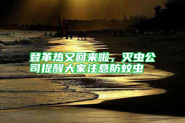 登革熱又回來(lái)啦，滅蟲(chóng)公司提醒大家注意防蚊蟲(chóng)