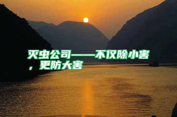 滅蟲公司——不僅除小害，更防大害