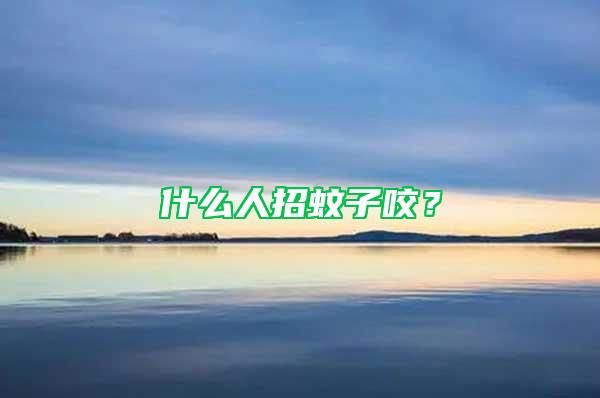 什么人招蚊子咬？