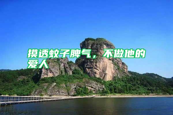 摸透蚊子脾氣，不做他的愛(ài)人