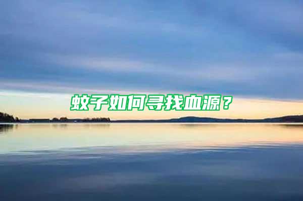 蚊子如何尋找血源？