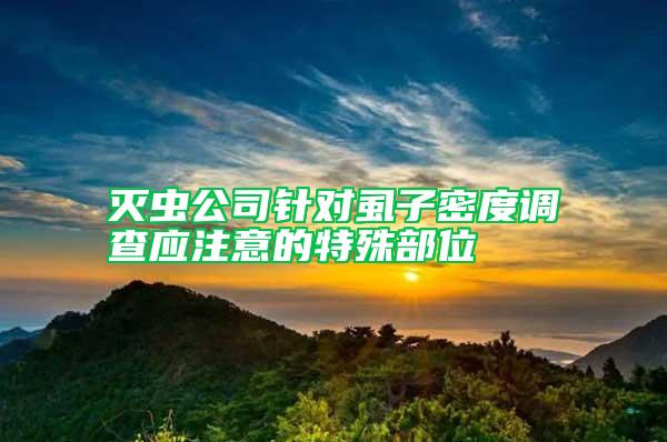 滅蟲(chóng)公司針對(duì)虱子密度調(diào)查應(yīng)注意的特殊部位