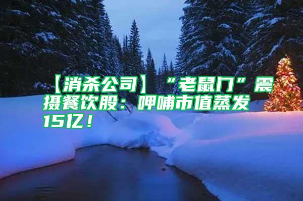 【消殺公司】“老鼠門”震攝餐飲股：呷哺市值蒸發(fā)15億！