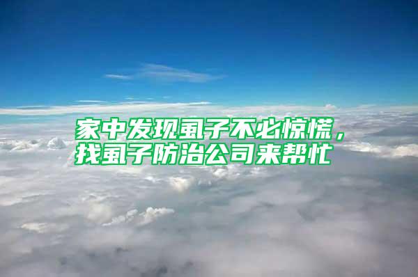 家中發(fā)現(xiàn)虱子不必驚慌，找虱子防治公司來(lái)幫忙