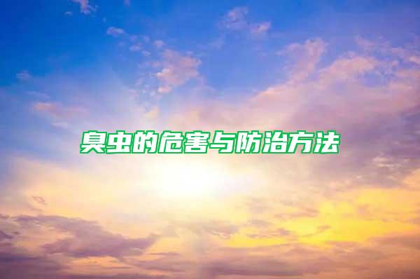 臭蟲(chóng)的危害與防治方法