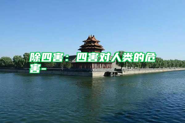 除四害：四害對(duì)人類的危害-