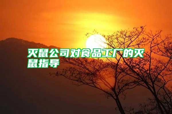 滅鼠公司對(duì)食品工廠(chǎng)的滅鼠指導(dǎo)