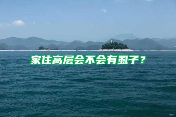 家住高層會不會有虱子？