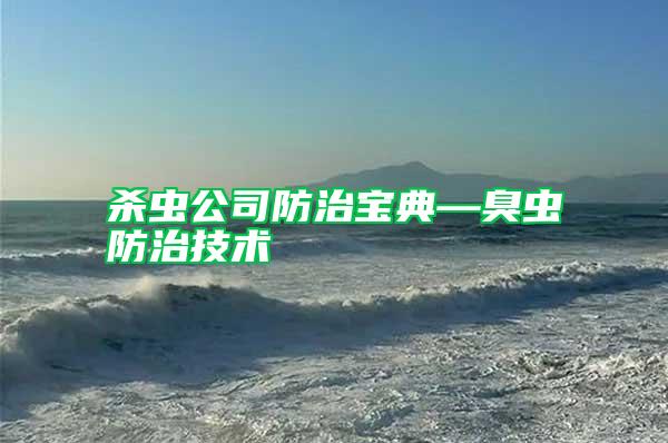 殺蟲(chóng)公司防治寶典—臭蟲(chóng)防治技術(shù)