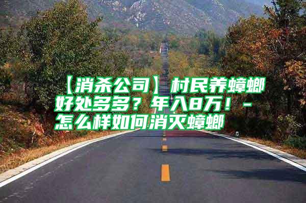 【消殺公司】村民養(yǎng)蟑螂好處多多？年入8萬！-怎么樣如何消滅蟑螂